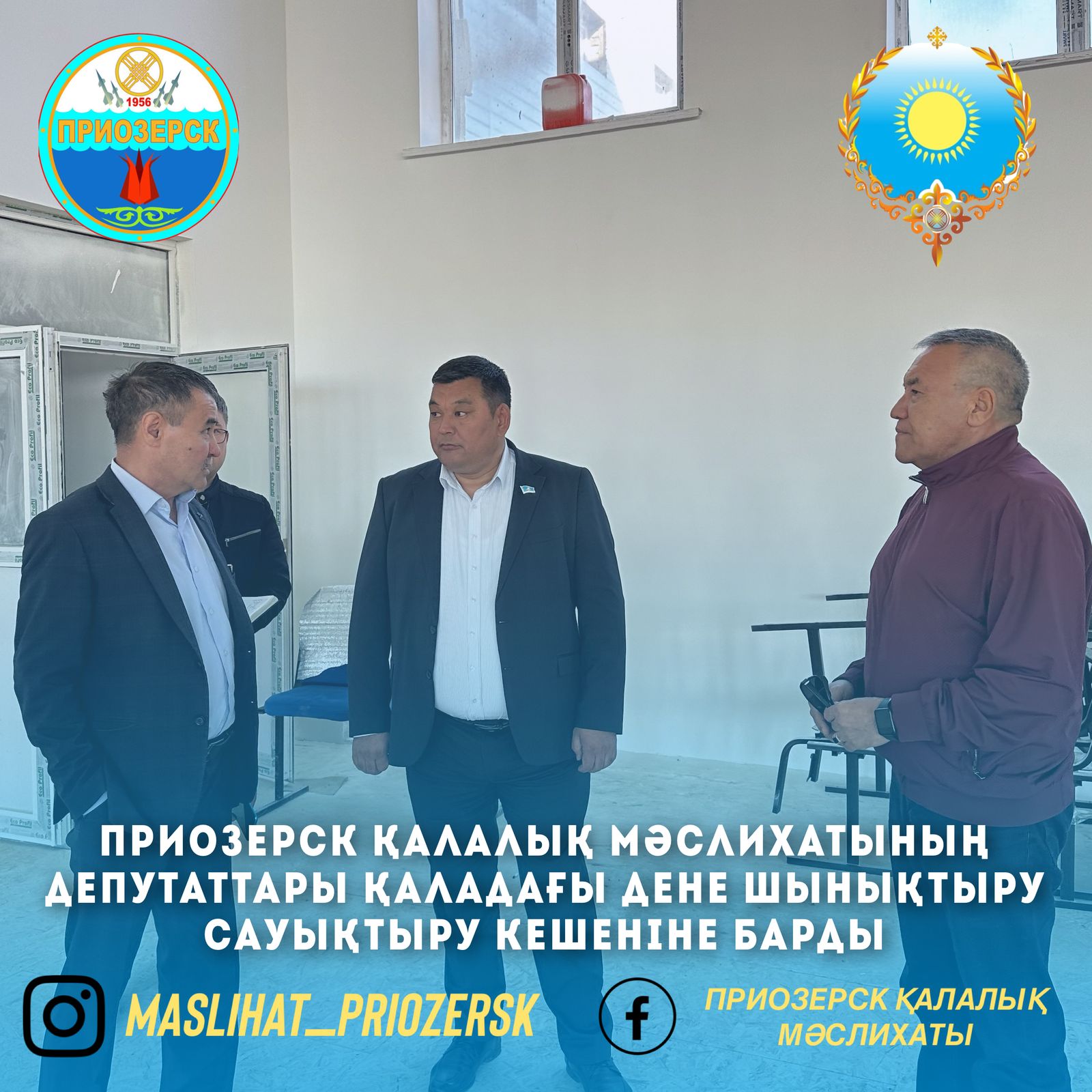 Приозерск қалалық мәслихатының депутаттары қалада салынып жатқан дене шынықтыру-сауықтыру кешенінің құрылысымен танысты