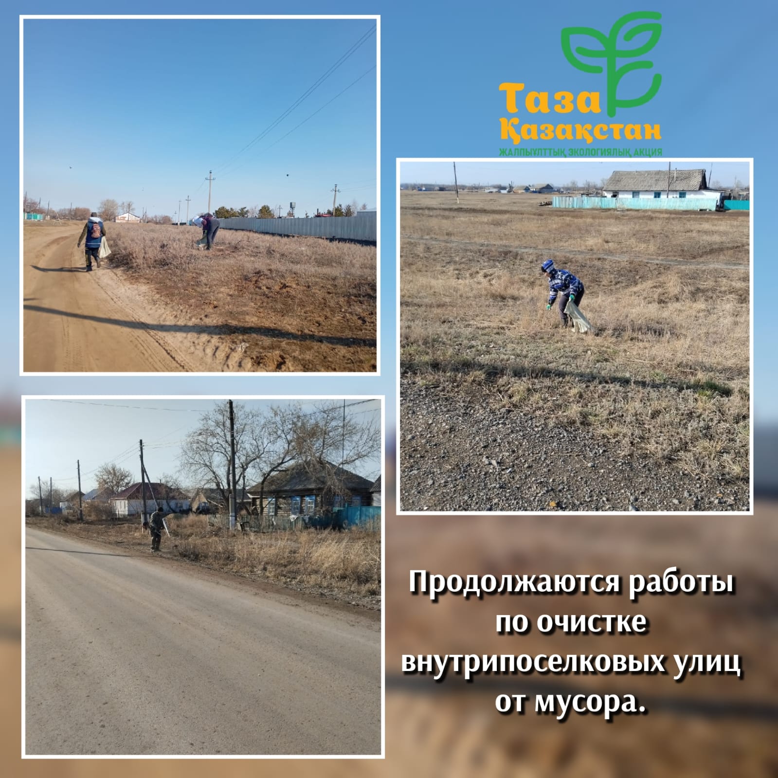 "Таза Қазақстан" экологиялық бағдарламасы аясында Новонежинка ауылында кентішілік көшелерді қоқыстан тазарту жұмыстары жалғасуда.