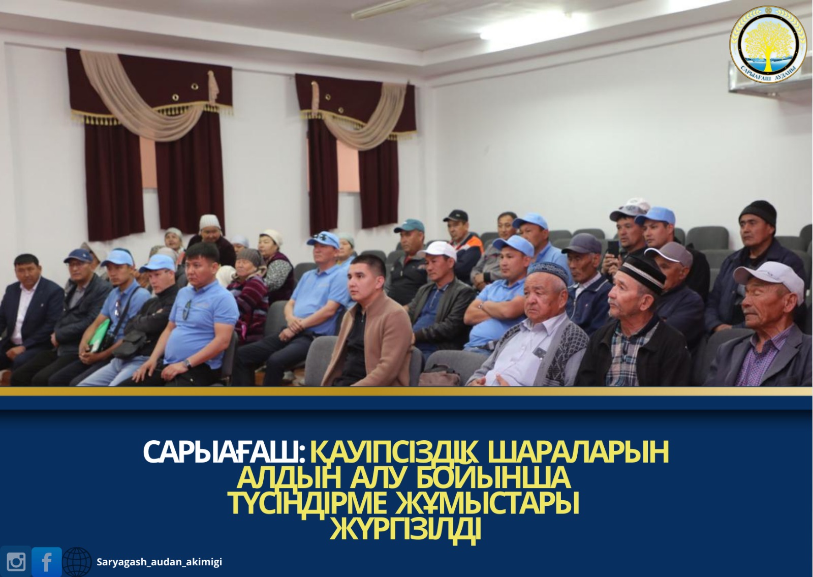 САРЫАҒАШ: ҚАУІПСІЗДІК ШАРАЛАРЫН АЛДЫН АЛУ БОЙЫНША ТҮСІНДІРМЕ ЖҰМЫСТАРЫ ЖҮРГІЗІЛДІ