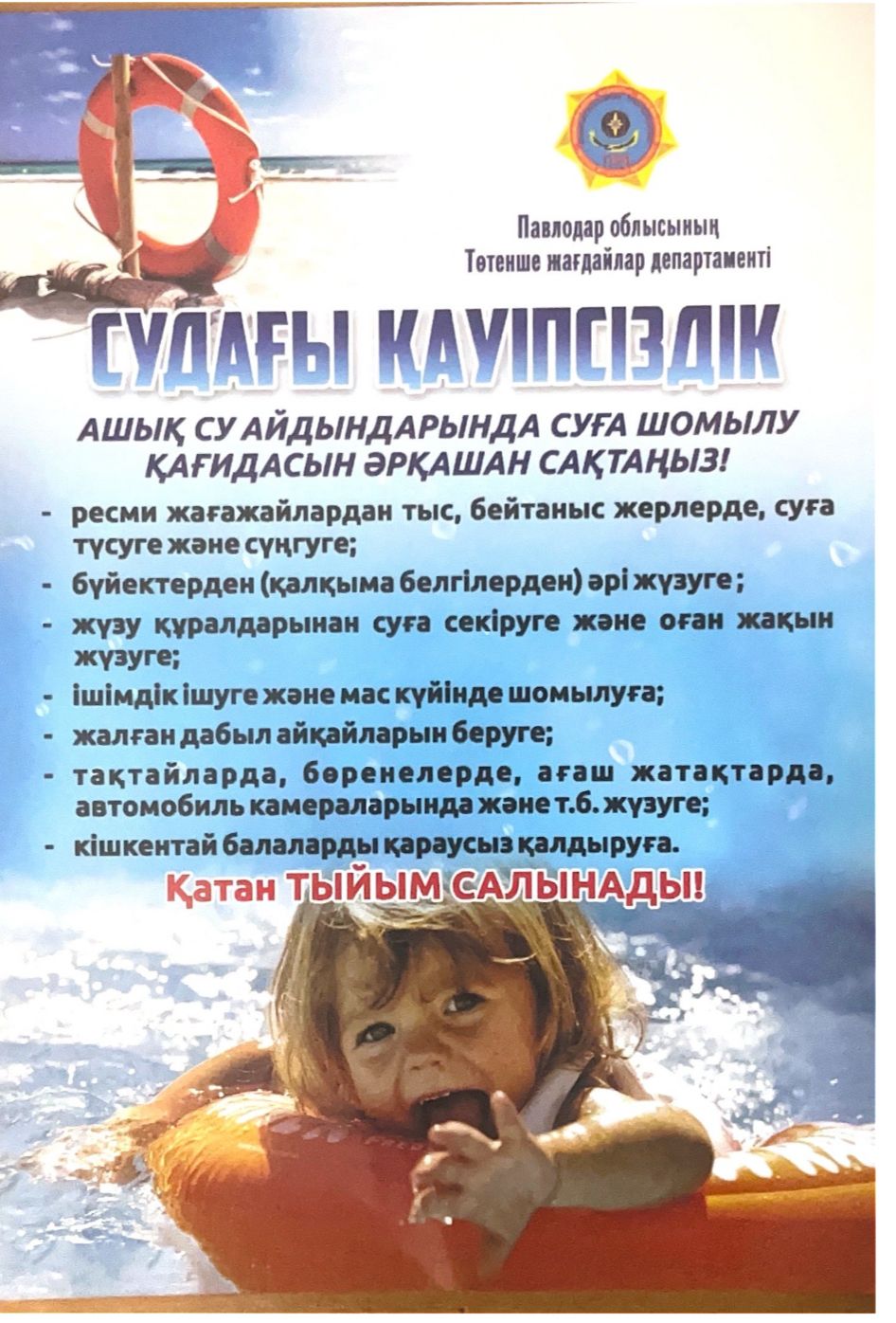Судағы қауіпсіздік