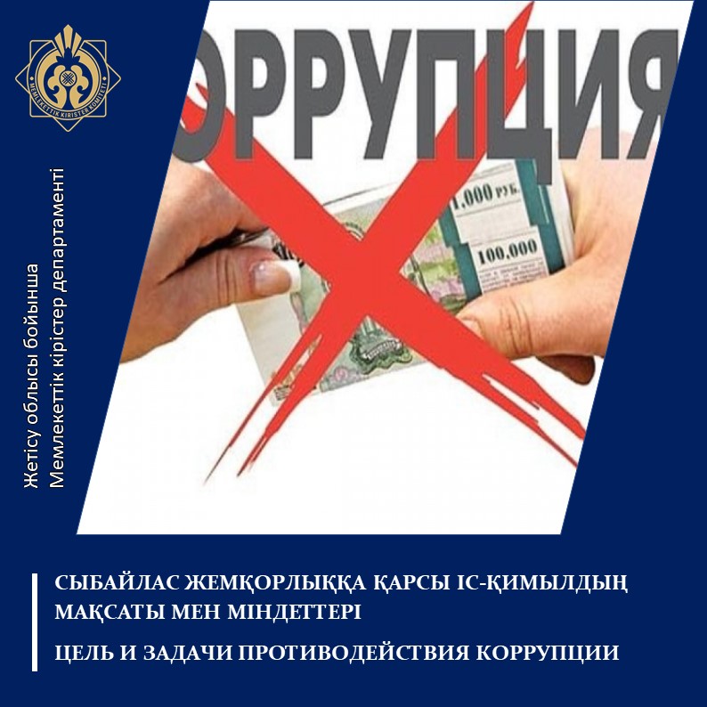 Сыбайлас жемқорлыққа қарсы іс-қимылдың мақсаты мен міндеттері