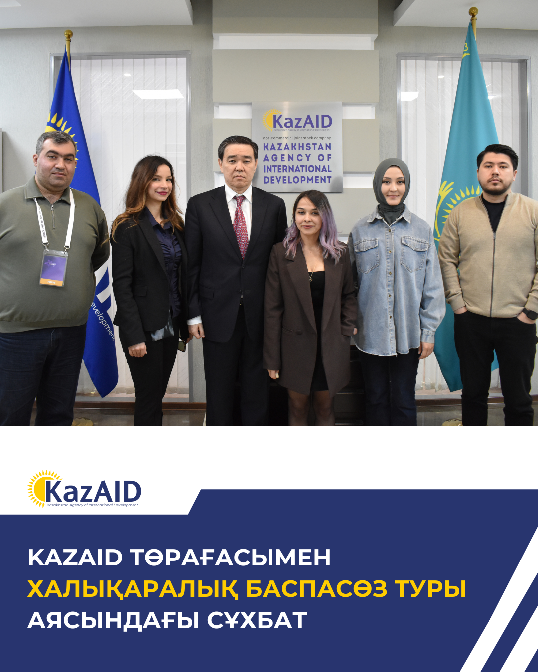 KazAID төрағасымен халықаралық баспасөз туры аясындағы сұхбат