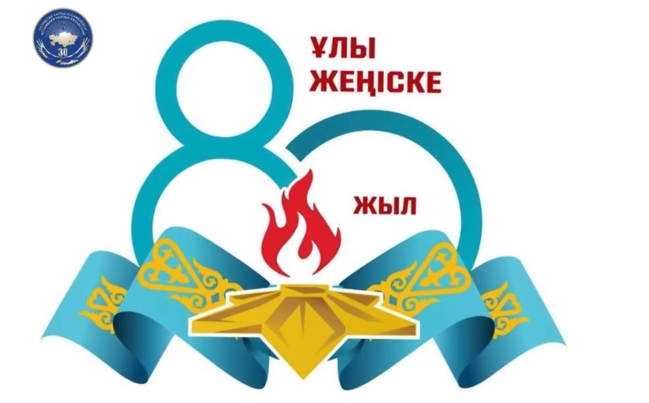 Жеңістің 80 жылдығы қарсаңында "80 алғыс сөз"челленджі басталды