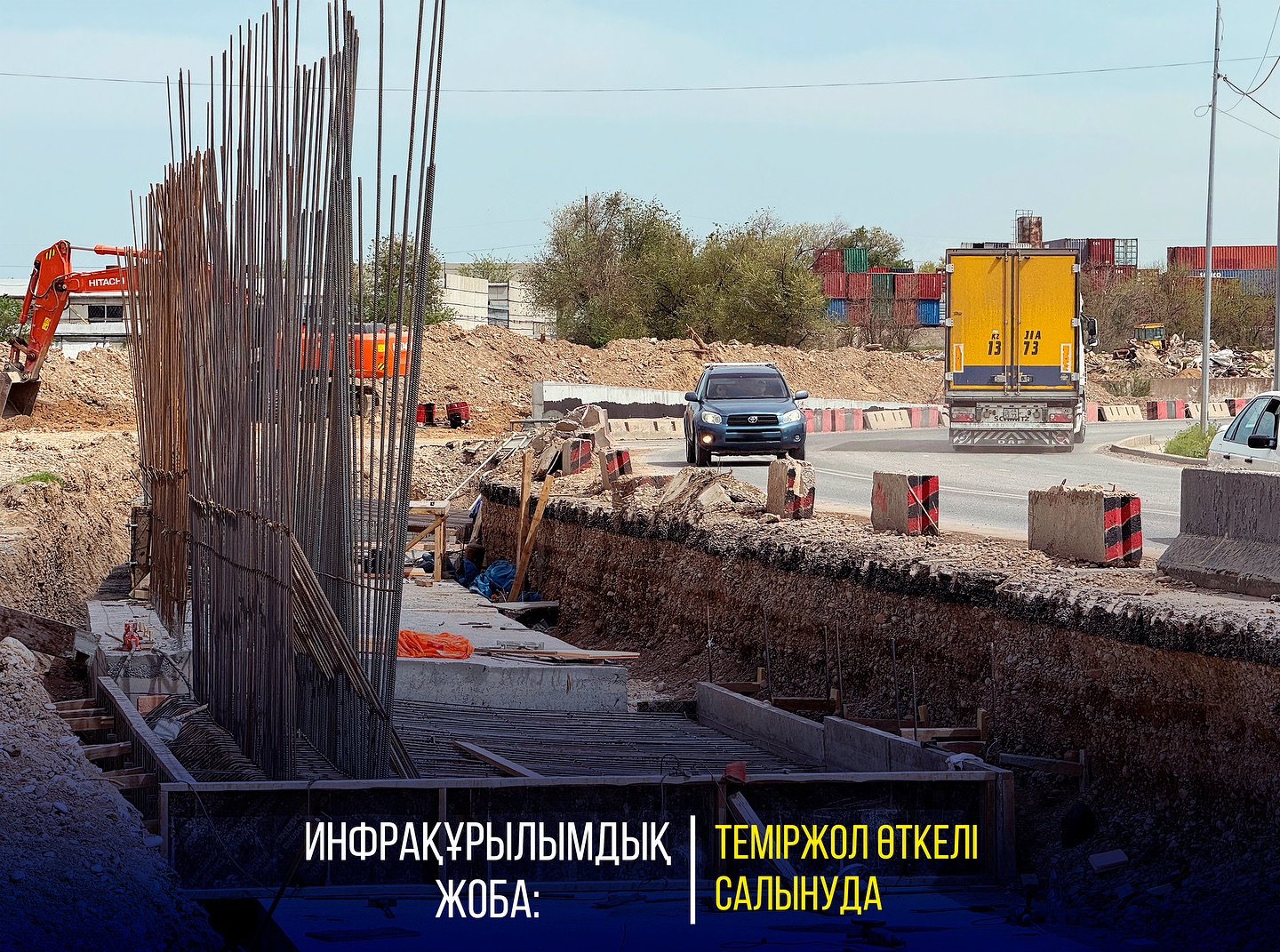 ИНФРАҚҰРЫЛЫМДЫҚ ЖОБА: ТЕМІРЖОЛ ӨТКЕЛІ САЛЫНУДА
