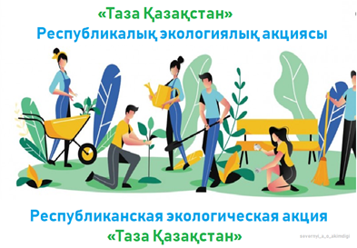 Уважаемые жители! В рамках экологической программы «Таза Қазақстан» и на основании распоряжения акима области Абай о проведении санитарно-экологического двухмесячника 19 апреля текущего года в населенных пунктах области будут проводится масштабные акции по уборке благоустройству и озеленению территорий. В данном мероприятии примут участие государственные учреждения области Абай, высшие и средние учебные заведения города Семей. В ходе субботника будут выполнены следующие виды работ: уборка зеленых зон, от листвы, мусора и веток, подметание тротуаров и улиц, вывоз мусора, посадка деревьев и другие мероприятия. Вместе мы приведём в порядок нашу территорию (парк, улицу, район) и сделаем её чище и уютнее! Приглашаем вас принять участие в субботнике!