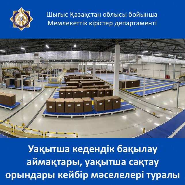 Уақытша кедендік бақылау аймақтары, уақытша сақтау орындары кейбір мәселелері туралы