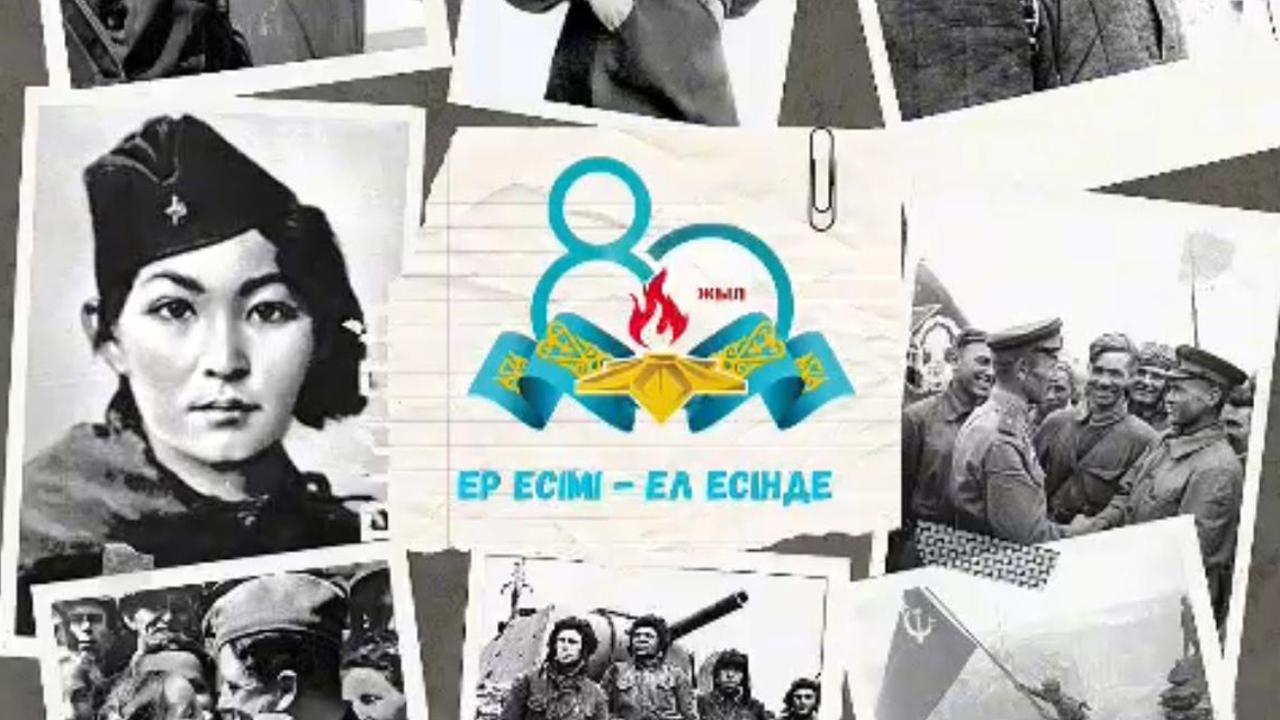 «Ер есімі — ел есінде» жалпы республикалық акция