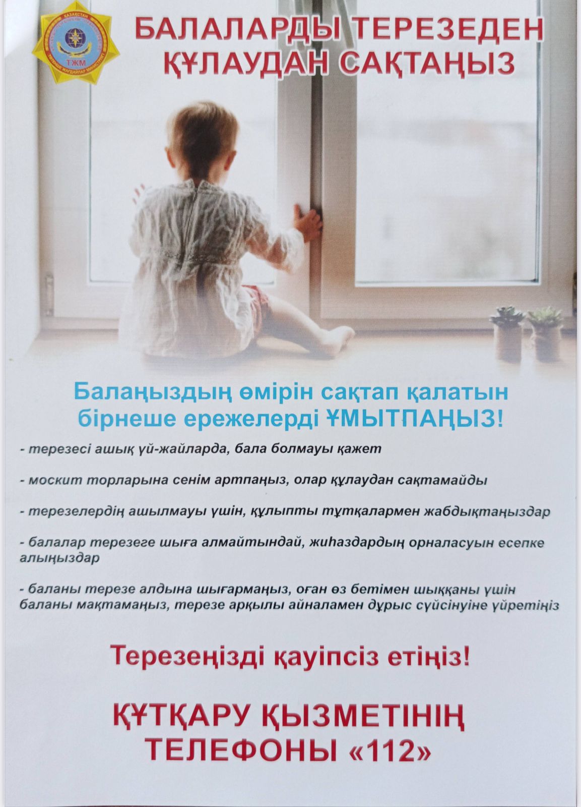 Балаларды терезеден құлаудан сақтаңыз