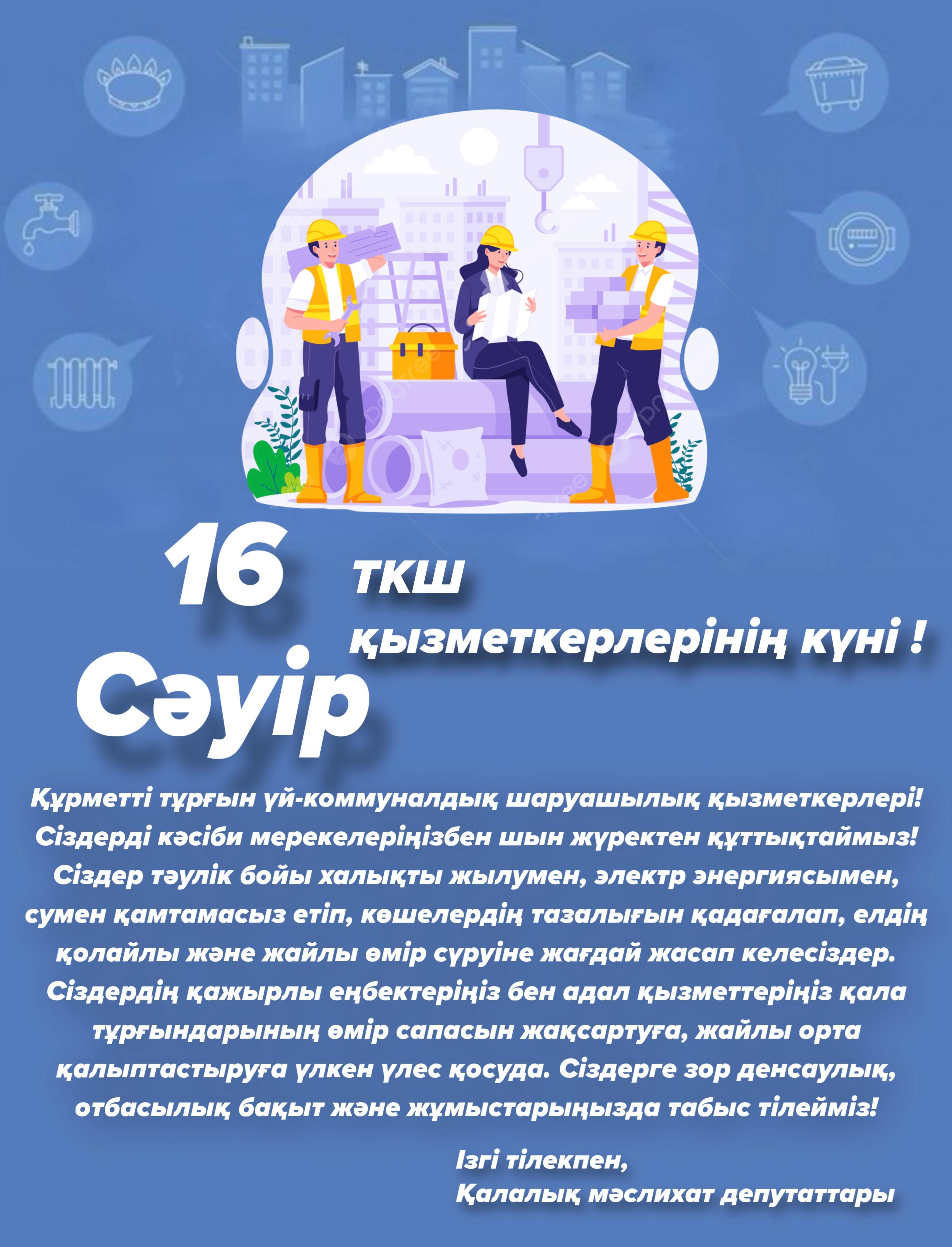 Құрметті тұрғын үй-коммуналдық шаруашылық қызметкерлері!