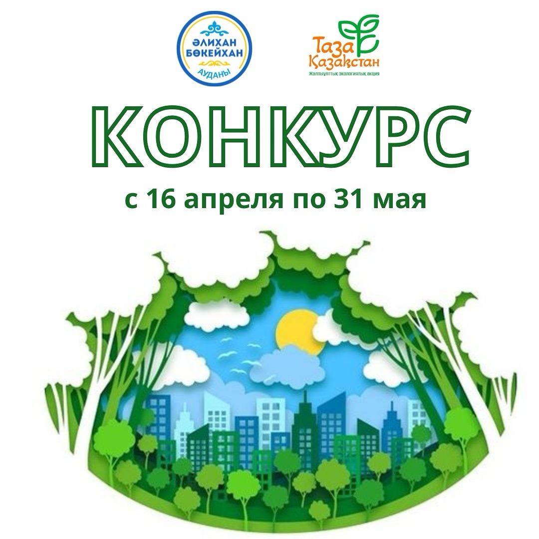 «Таза Қазақстан»: в районе Алихана Бокейхана Караганды объявили о конкурсе на лучший двор