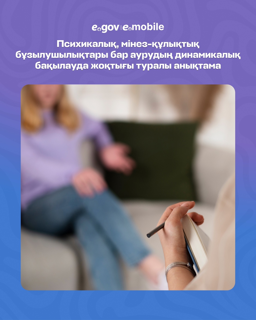 Бүгін eGov.kz порталында психоневрологиялық диспансерден анықтама алу нұсқаулығымен бөлісеміз
