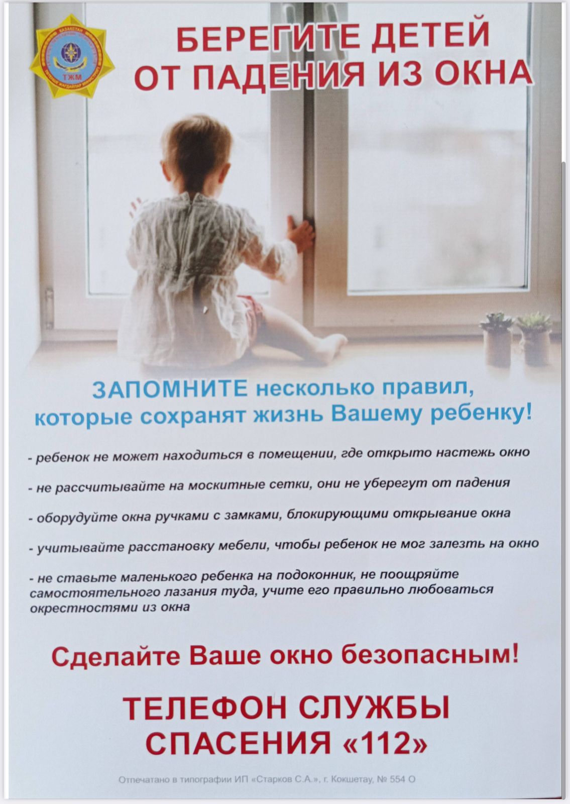 Берегите детей от падения из окна