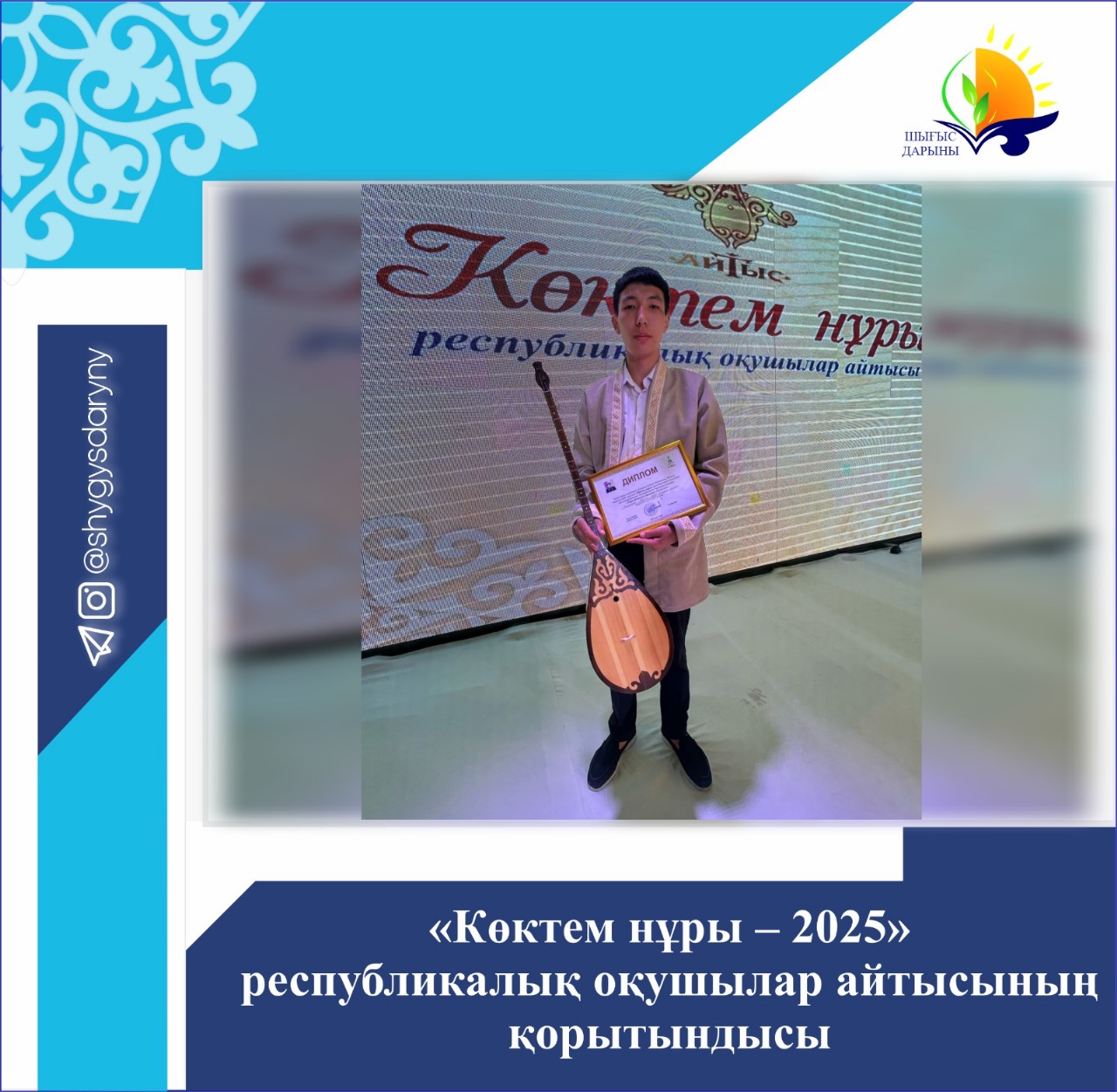 Итоги республиканского айтыса школьников «Көктем нұры – 2025»
