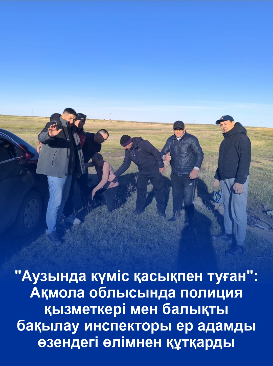 "Аузында күміс қасықпен туған": Ақмола облысында полиция қызметкері мен балықты бақылау инспекторы ер адамды өзендегі өлімнен құтқарды