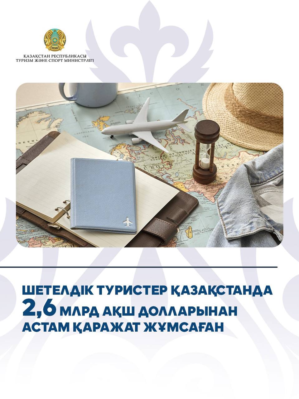 Шетелдік туристер Қазақстанда 2,6 млрд АҚШ долларынан астам қаражат жұмсаған