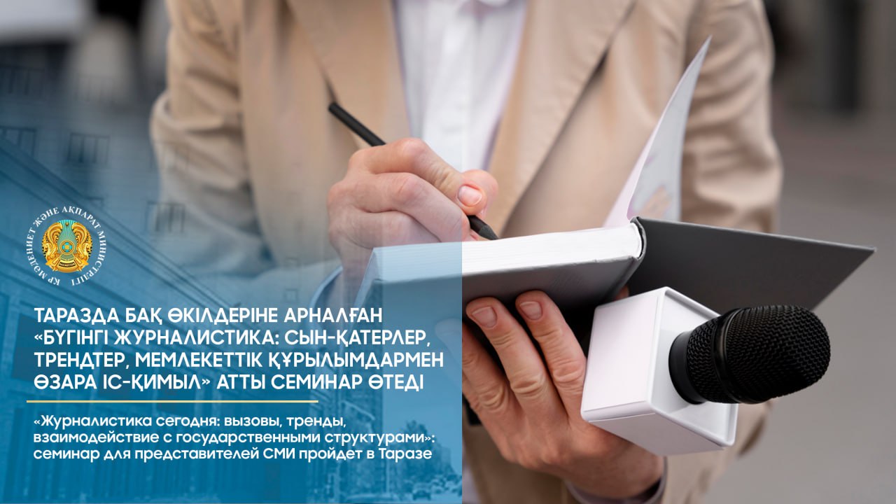 Таразда БАҚ өкілдеріне арналған «Бүгінгі журналистика: сын-қатерлер, трендтер, мемлекеттік құрылымдармен өзара іс-қимыл» атты семинар өтеді