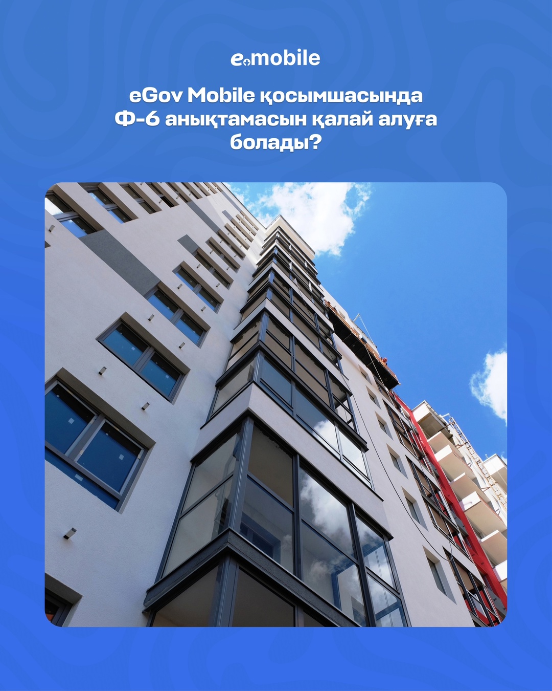 Қосымшасында Ф-6 анықтамасын қалай алуға болады