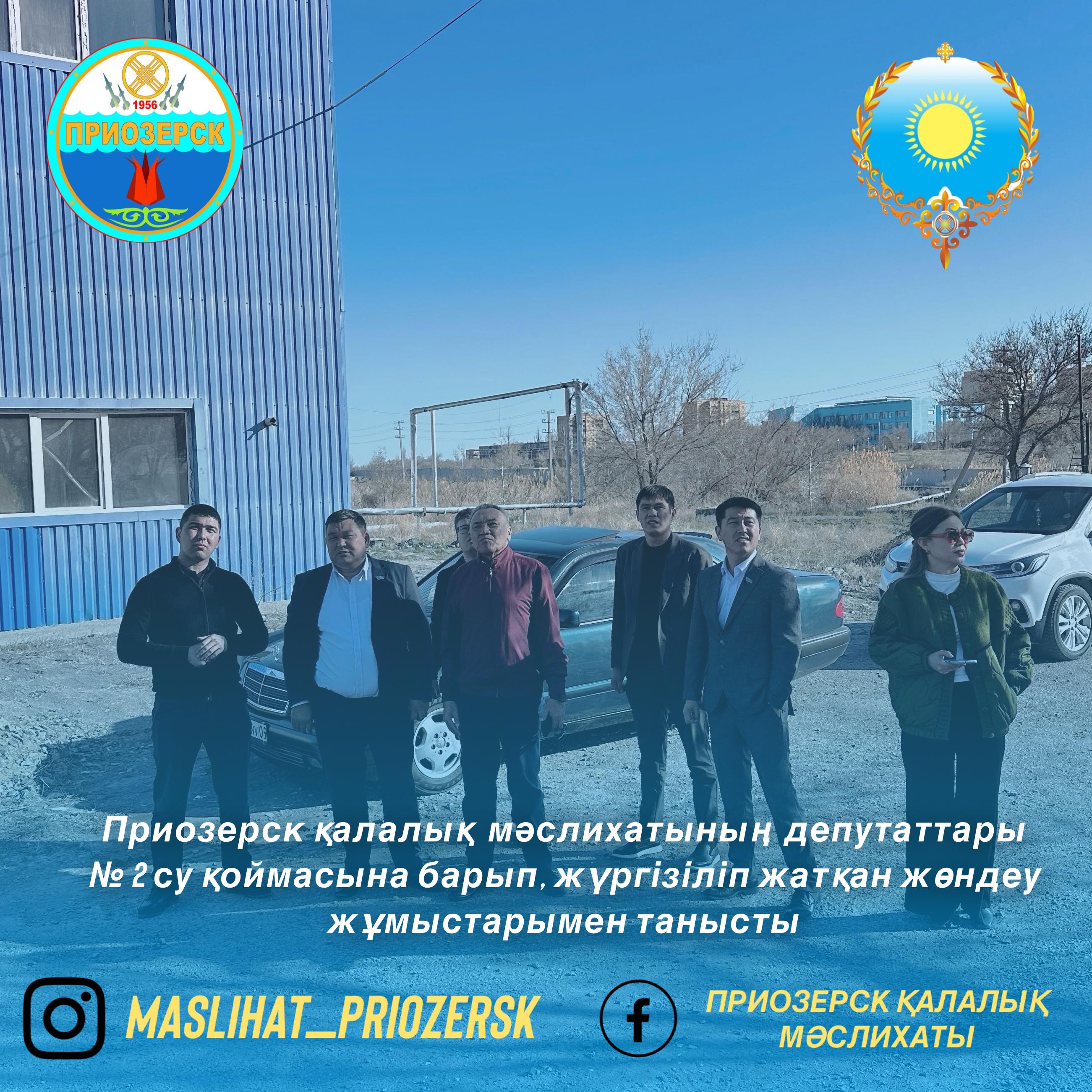 Приозерск қалалық мәслихатының депутаттары №2 су қоймасына барып, жүргізіліп жатқан жөндеу жұмыстарымен танысты