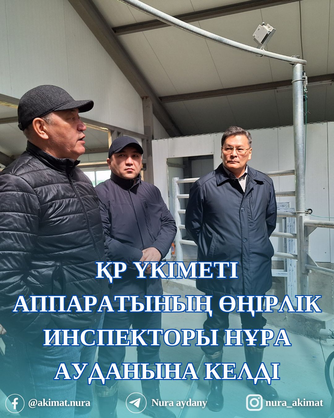 ҚР ҮКІМЕТІ АППАРАТЫНЫҢ ӨҢІРЛІК ИНСПЕКТОРЫ НҰРА АУДАНЫНДА ЖҰМЫС САПАРЫМЕН БОЛДЫ