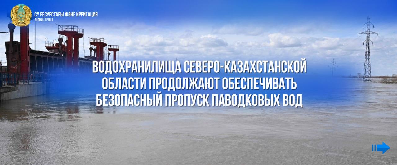 Водохранилища Северо-Казахстанской области продолжают обеспечивать безопасный пропуск паводковых вод