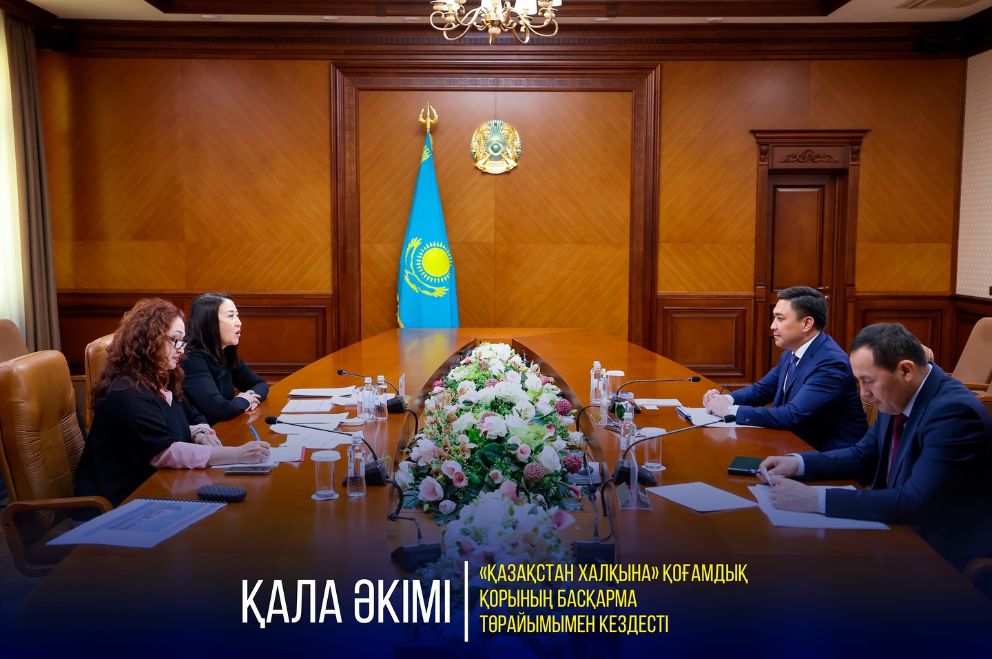 ҚАЛА ӘКІМІ «ҚАЗАҚСТАН ХАЛҚЫНА» ҚОҒАМДЫҚ ҚОРЫНЫҢ БАСҚАРМА ТӨРАЙЫМЫМЕН КЕЗДЕСТІ