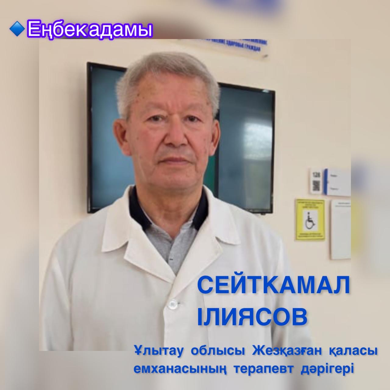Еңбек адамы:  СЕЙТКАМАЛ ІЛИЯСОВ