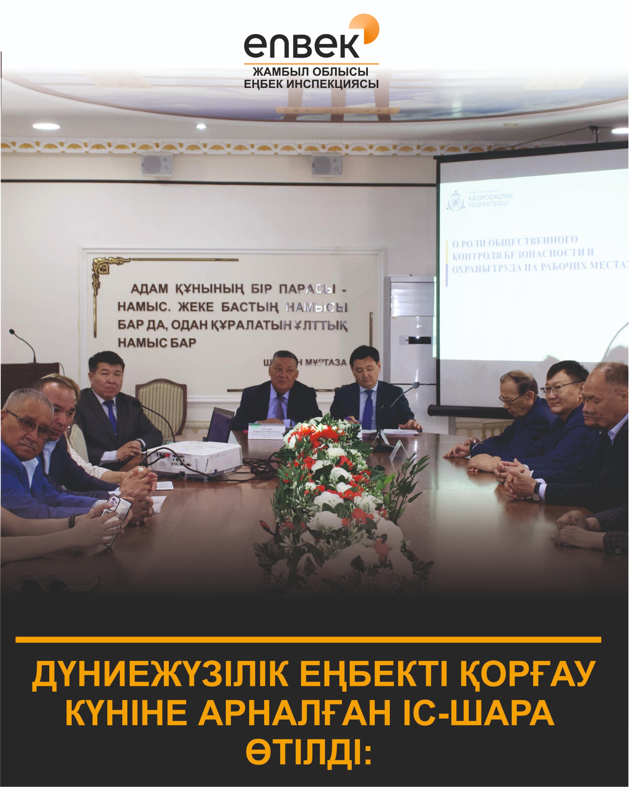 Жамбыл облысында Дүниежүзілік еңбекті қорғау күніне арналған  дөңгелек үстел өткізілді.