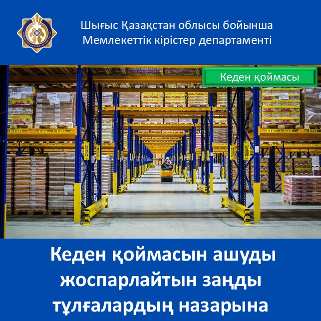 Кеден қоймасын ашуды жоспарлайтын заңды тұлғалардың назарына