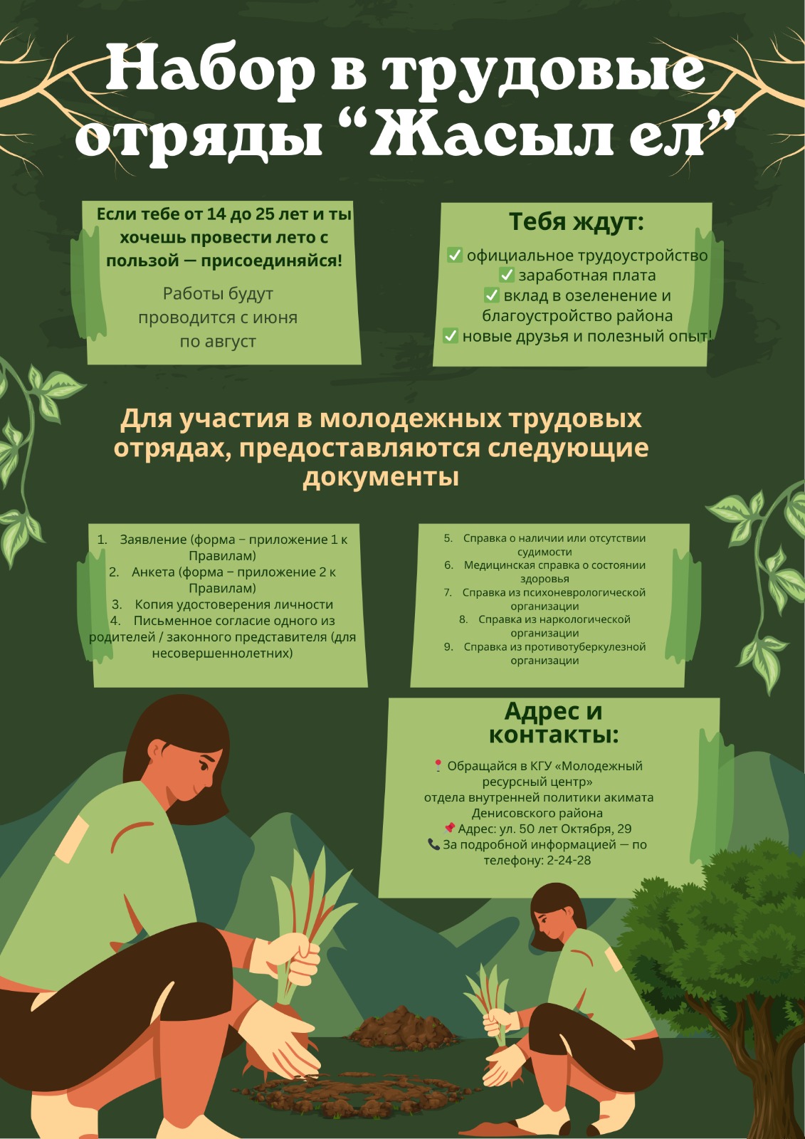 Ведется набор в трудовые отряды «Жасыл ел»