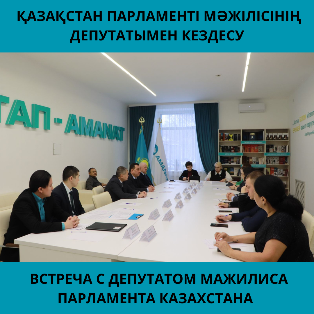 ВСТРЕЧА С ДЕПУТАТОМ МАЖИЛИСА ПАРЛАМЕНТА КАЗАХСТАНА