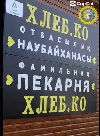 ОТКРЫТИЕ ПЕКАРНИ