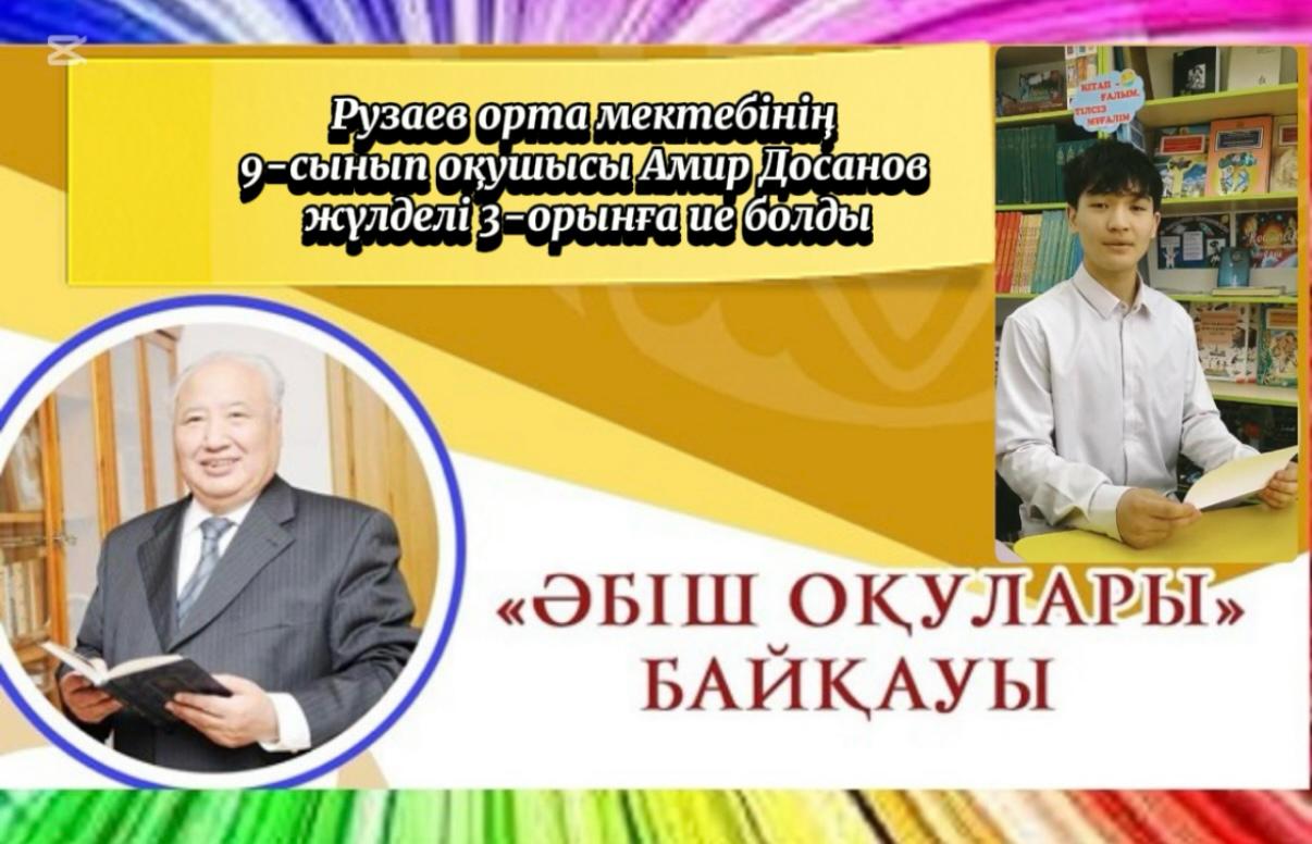 Рузаев орта мектебінің 9-сынып оқушысы Әмір Досанов жүлделі 3-орынға ие болды