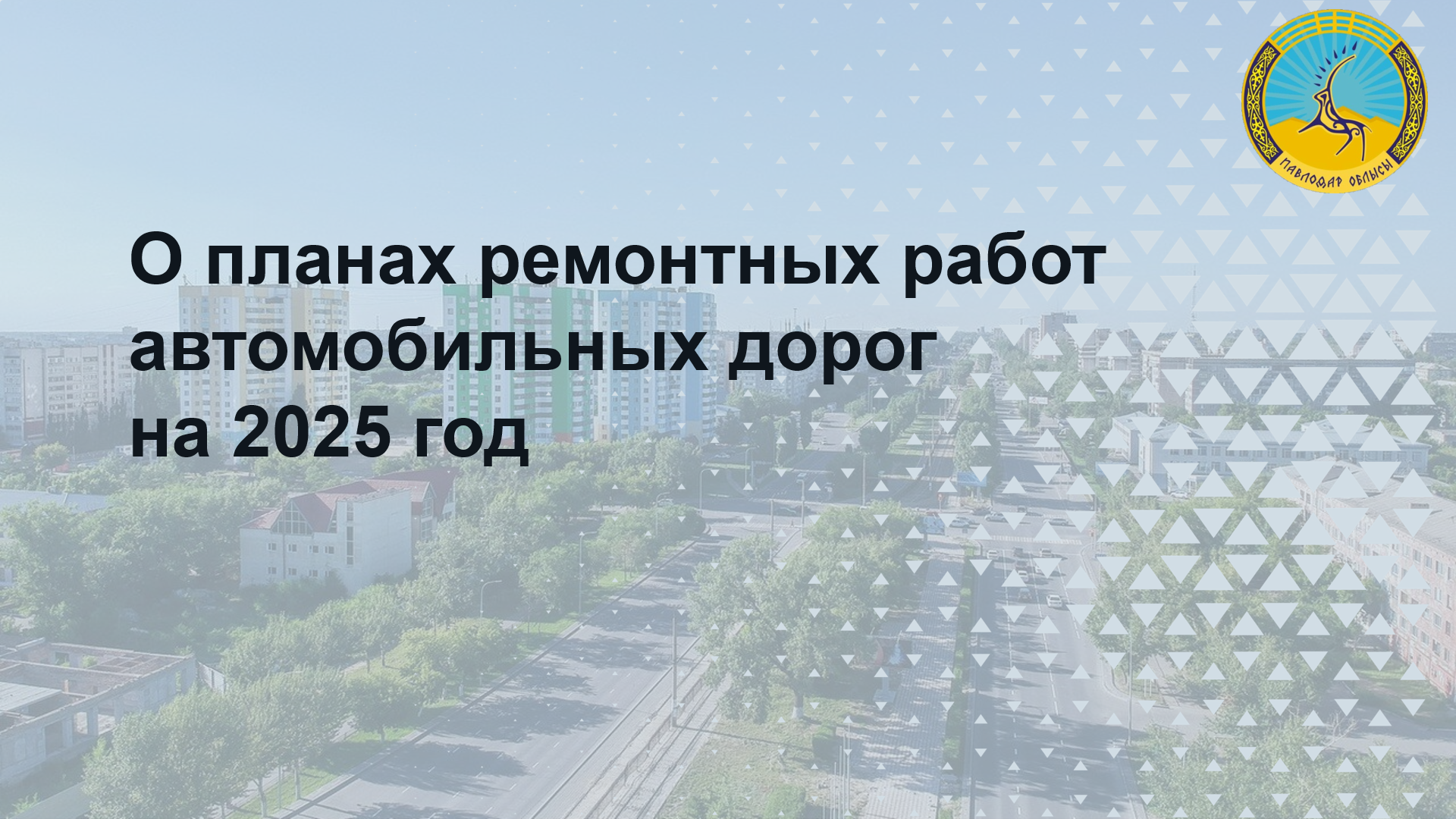 Планы ремонтных работ автомобильных дорог на 2025 год