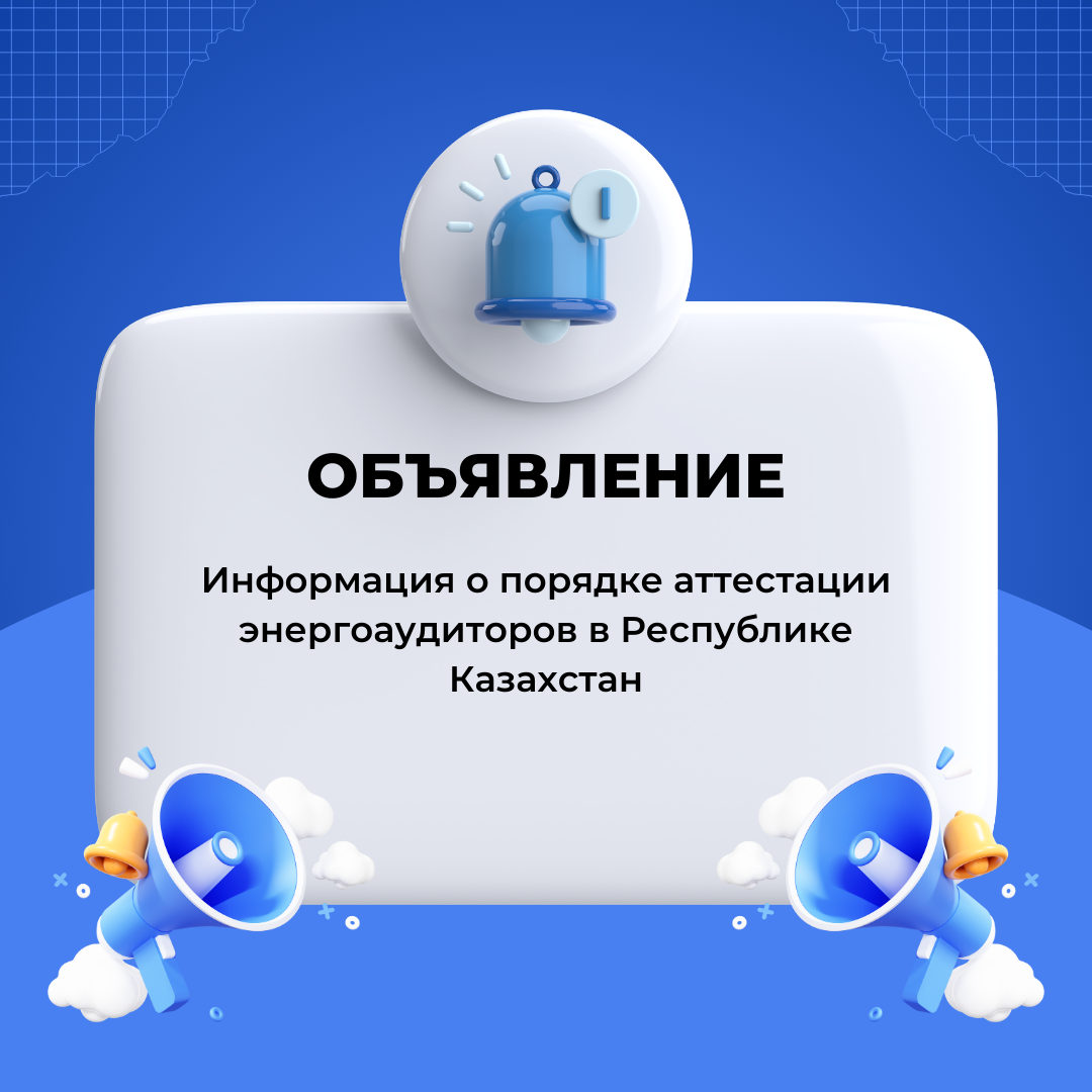 Информация о порядке аттестации энергоаудиторов в Республике Казахстан