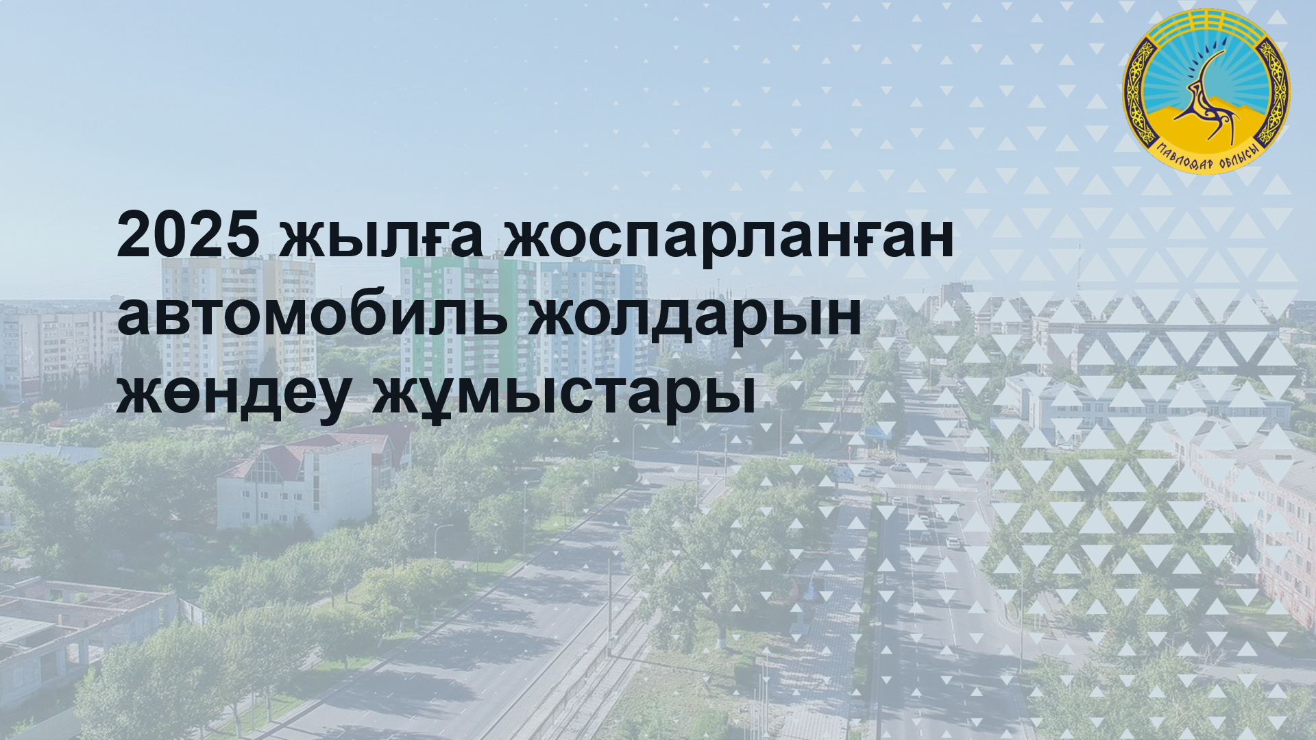 2025 жылға жоспарланған автомобиль жолдарын жөндеу жұмыстары