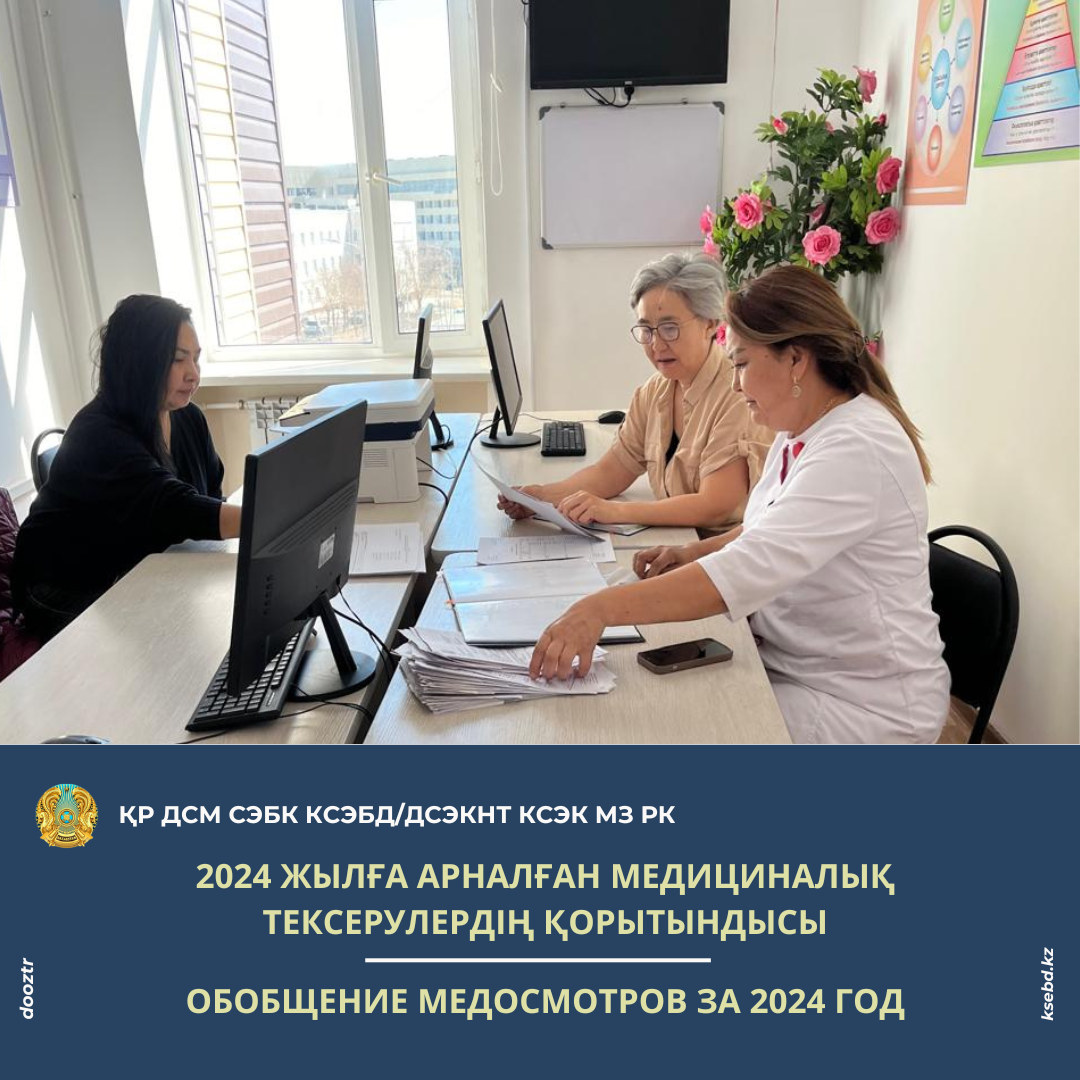 2024 жылға арналған медициналық тексерулердің қорытындысы