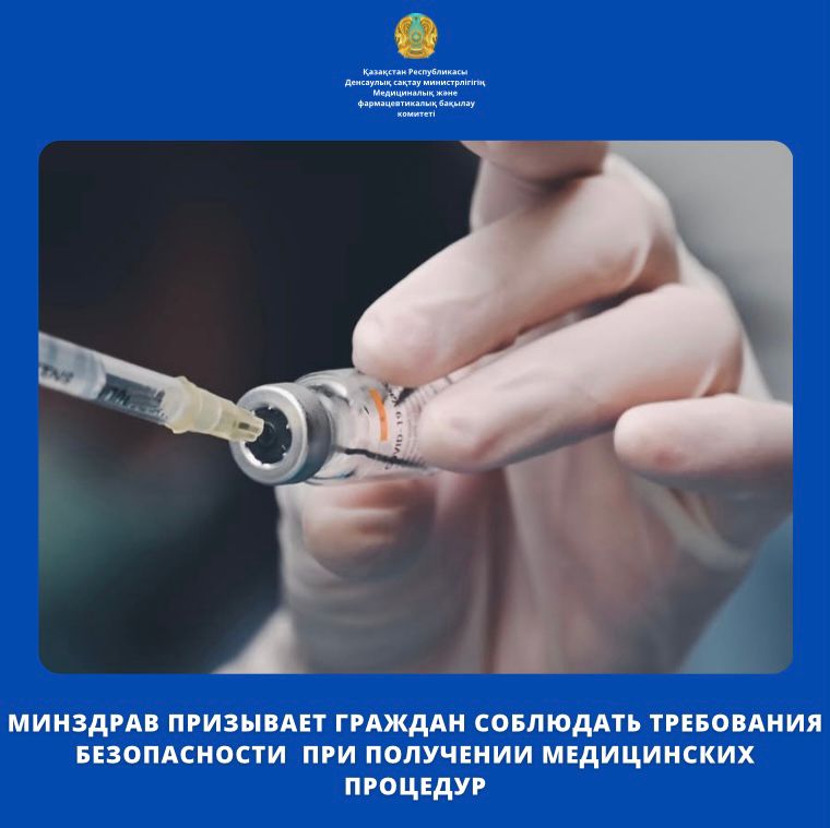МИНЗДРАВ ПРИЗЫВАЕТ ГРАЖДАН СОБЛЮДАТЬ ТРЕБОВАНИЯ БЕЗОПАСНОСТИ  ПРИ ПОЛУЧЕНИИ МЕДИЦИНСКИХ ПРОЦЕДУР