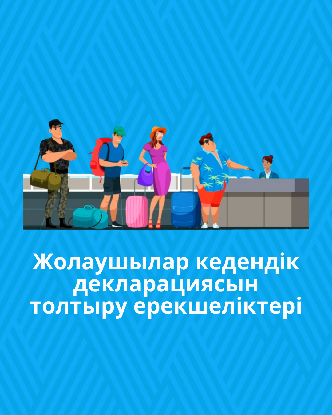 Жолаушылар кедендік декларациясын толтыру ерекшеліктері
