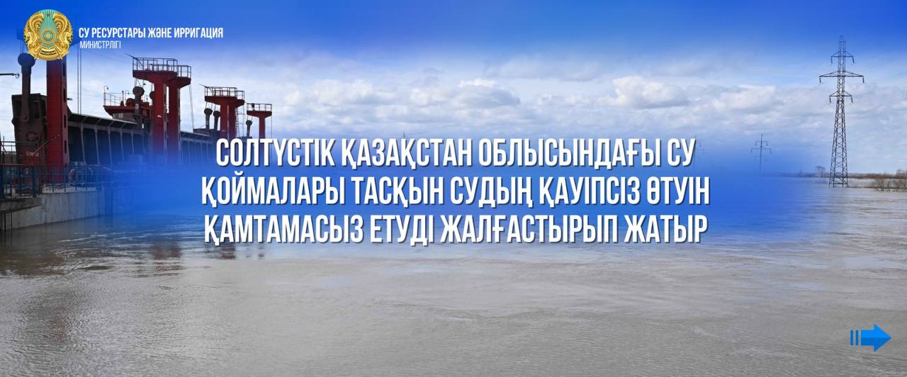 Солтүстік Қазақстан облысындағы су қоймалары тасқын судың қауіпсіз өтуін қамтамасыз етуді жалғастырып жатыр