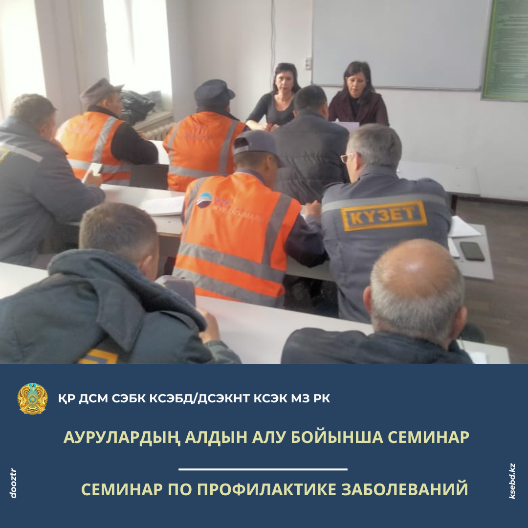 Аурулардың алдын алу бойынша семинар