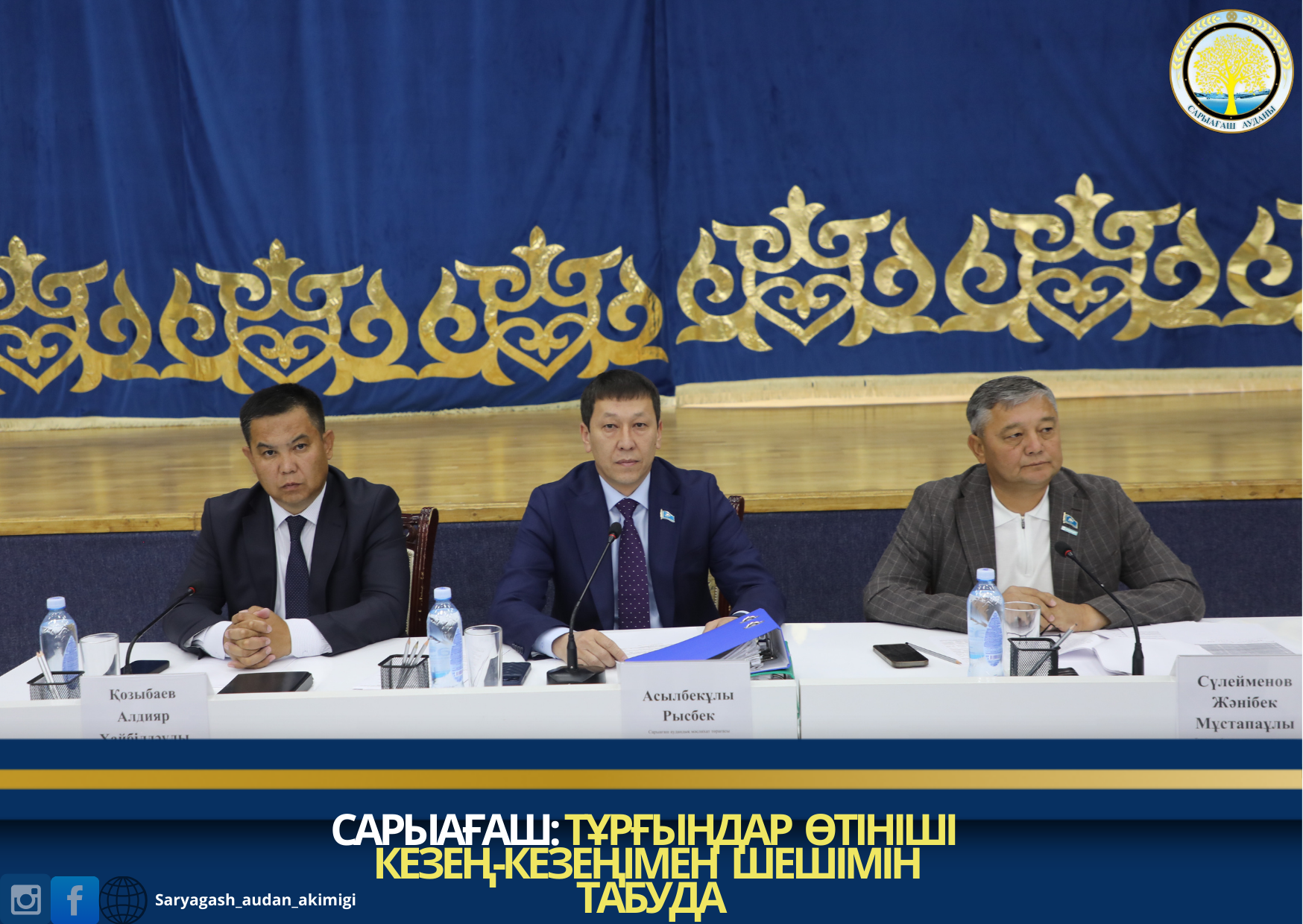 САРЫАҒАШ: ТҰРҒЫНДАР ӨТІНІШІ КЕЗЕҢ-КЕЗЕҢІМЕН ШЕШІМІН ТАБУДА