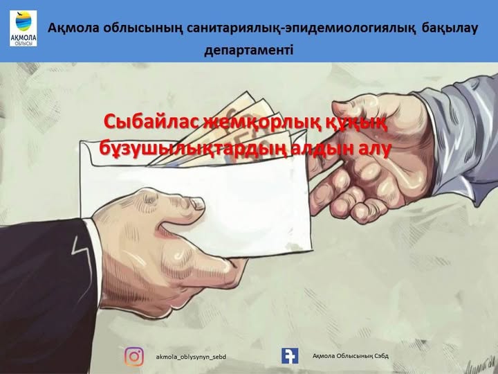 Сыбайлас жемқорлық құқық бұзушылықтардың алдын алу