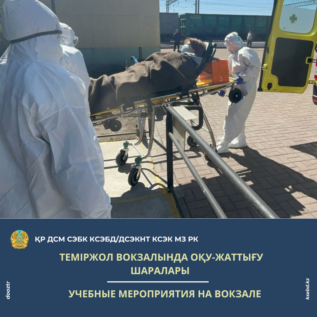 Теміржол вокзалында оқу-жаттығу шаралары