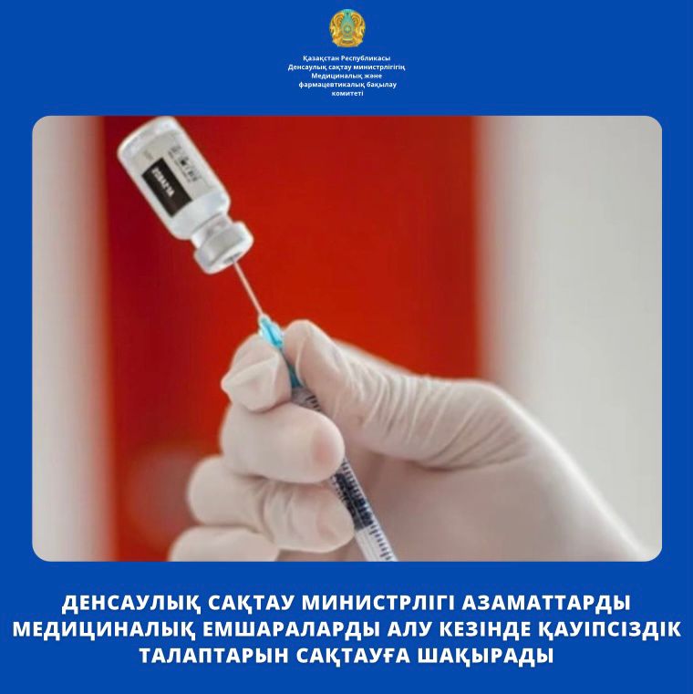 ДЕНСАУЛЫҚ САҚТАУ МИНИСТРЛІГІ АЗАМАТТАРДЫ МЕДИЦИНАЛЫҚ ЕМШАРАЛАРДЫ АЛУ КЕЗІНДЕ ҚАУІПСІЗДІК ТАЛАПТАРЫН САҚТАУҒА ШАҚЫРАДЫ