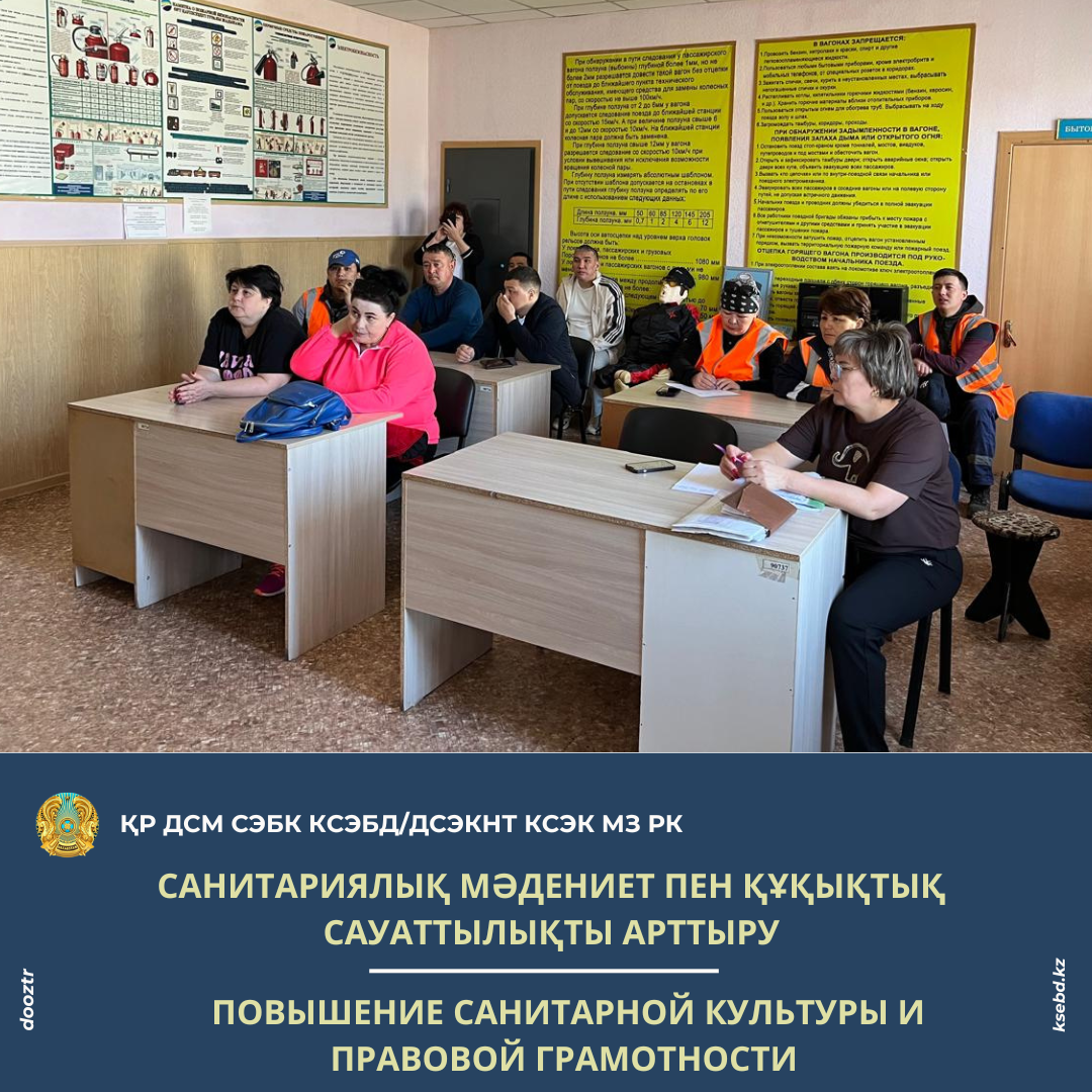 Санитариялық мәдениет пен құқықтық сауаттылықты арттыру