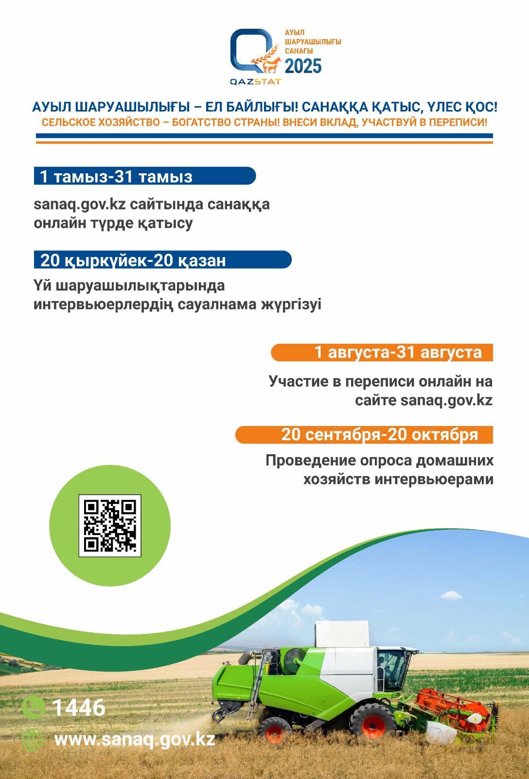 Ауыл шаруашылық санағы 2025