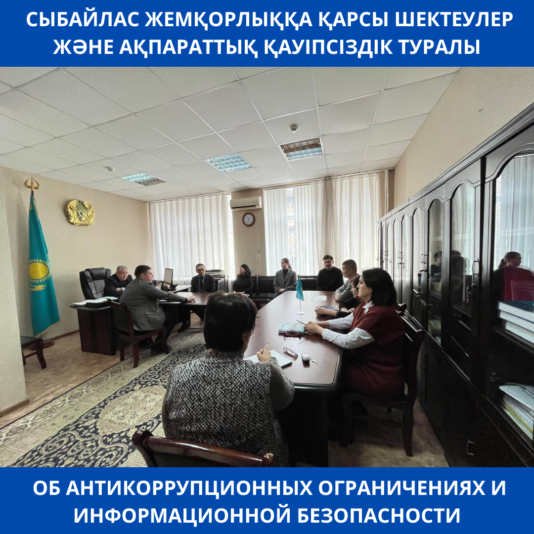 СЫБАЙЛАС ЖЕМҚОРЛЫҚҚА ҚАРСЫ ШЕКТЕУЛЕР ЖӘНЕ АҚПАРАТТЫҚ ҚАУІПСІЗДІК ТУРАЛЫ