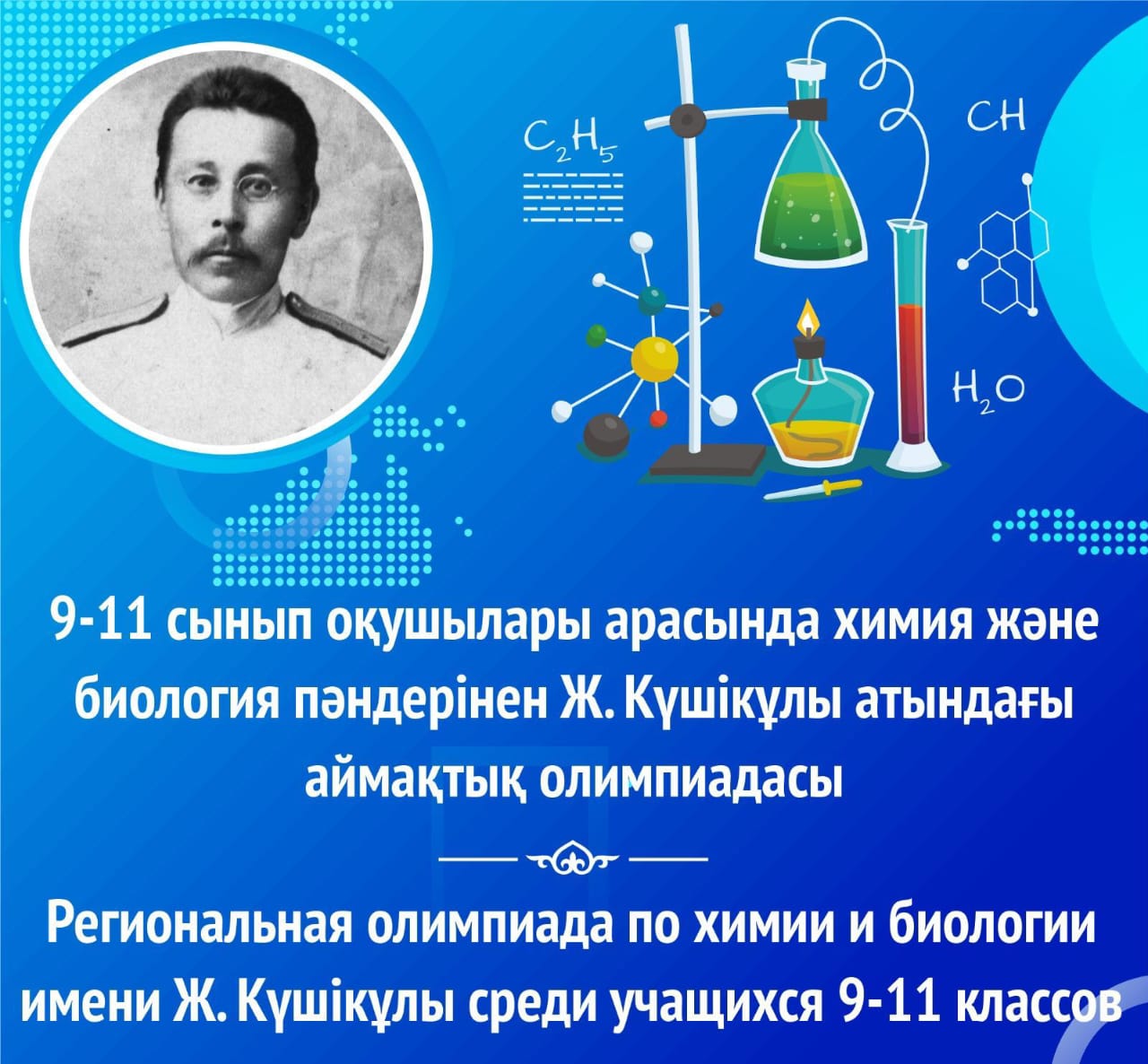 Региональная олимпиада по предметам химия и биология Жакула Күшікұлы
