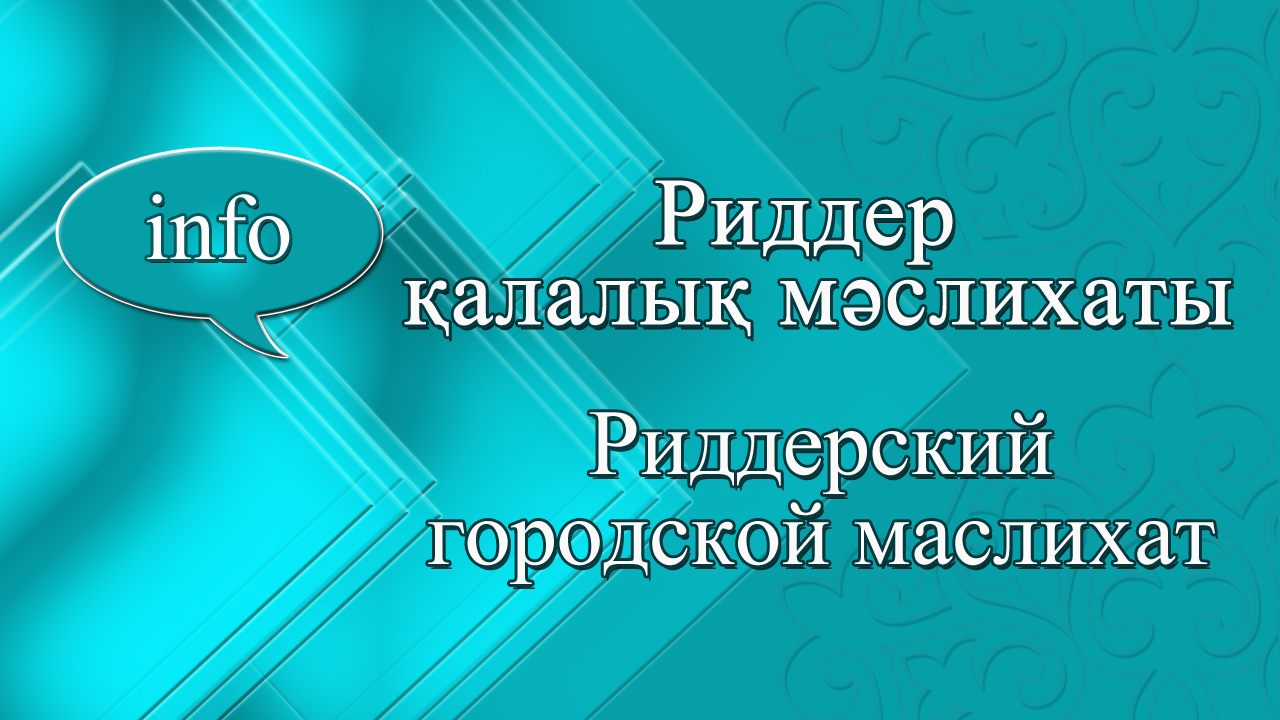 ГРАФИК  встреч депутатов Риддерского городского маслихата с избирателями