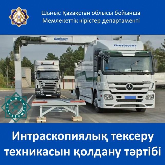 Мемлекеттік кірістер органдарының лауазымды адамдардың интраскопиялық тексеру техникасын қолдану кезінде іс-қимыл тәртібі
